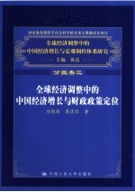 全球经济调整中的中国经济增长与财政政策定位  分报告三