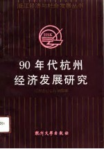 90年代杭州经济发展研究