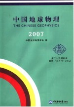 中国地球物理  2007