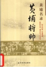 黄埔将帅  黄埔名录  同学同道  乐遵教导  终始生死  切毋忘今日本校