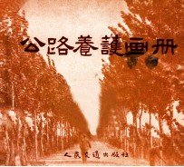 公路养护画册