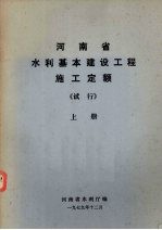 河南省水利基本建设工程施工定额（试行）  上