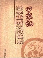 田家炳兴学重教文献集成  上