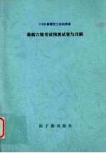 最新6级考试：王迈迈英语预测试卷与详解（听力作文高分突破 强化版 10套）