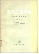 电机工程手册  第45篇  显示仪表  试用本