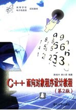 C++面向对象程序设计教程  第2版