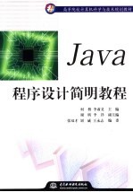 Java程序设计简明教程