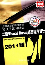 全国计算机等级考试笔试考试习题集  二级Visual  Basic语言程序设计  2011版