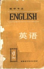 医学专业英语  第二册