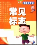 幼儿看图学常识·常见标志