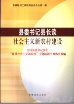 县委书记县长谈社会主义新农村建设  全国县委书记县长“建设社会主义新农村”专题培训学习体会摘编