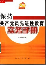 保持共产党员先进性教育实务手册