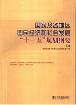 国家及各地区国民经济和社会发展“十一五”规划纲要  上