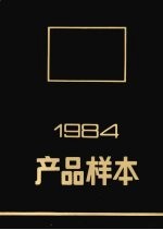 1984产品样本