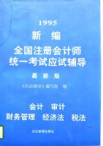 1995新编全国注册会计师统一考试应试辅导  最新版