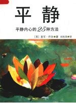 平静  平静内心的25种方法