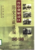 晋察冀解放区历史文献选编  1945-1949