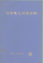 冶金电气调整手册  上