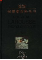 法国·拉鲁斯百科全书  第8卷  彩图中文版