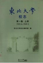 东北大学校志  第1卷  上  1923.4-1949.2