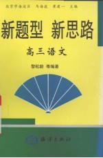 新题型新思路  高三语文