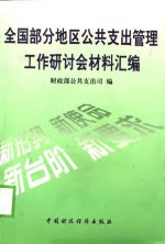 全国部分地区公共支出管理工作研讨会材料汇编