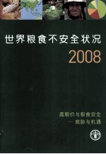 世界粮食不安全状况2008  高粮价与粮食安全：威胁与机遇