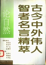 古今中外伟人智者名言精萃：论自然