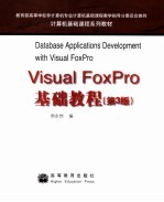 Visual FoxPro基础教程