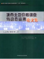 城市土地价格调查与动态监测论文集