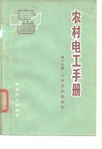 农村电工手册  第8分册  三相异步电动机