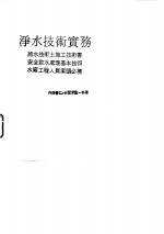 净水技术实务  给水技术士施工技术书.安全饮水处理基本技术.水厂工程人员案头必携