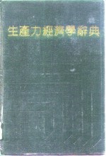 生产力经济学辞典