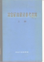 冶金矿山设计参考资料  上