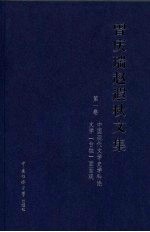 中国现代文学史学科论  文学“台独”面面观