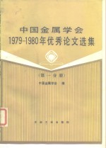 中国金属学会1979-1980年优秀论文选集  第1分册