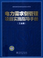 电力需求侧管理项目实施指导手册  工业篇