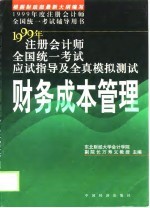 注册会计师考试应试指导及全真模拟测试  财务成本管理