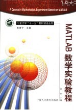 MATLAB数学实验教程