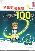 学数学我聪明巧思妙解100例  小学五年级