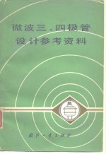 微波三、四极管设计参考资料