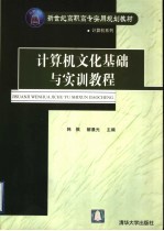 计算机文化基础与实训教程