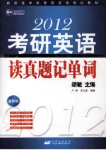 2012考研英语读真题记单词  最新版