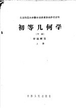 东北师范大学数学函授专修班参考资料  初等几何学  平面  习题解答  上