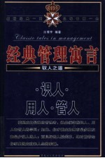 经典管理寓言  驭人之道  识人·用人·管人