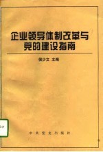 企业领导体制改革与党的建设指南