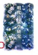 明代目录学研究