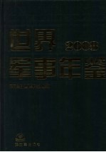 世界军事年鉴：2008