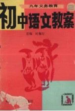 九年义务教育初中语文教案  第2册