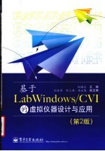 基于 LabWindows/CVI的虚拟仪器设计与应用  第2版